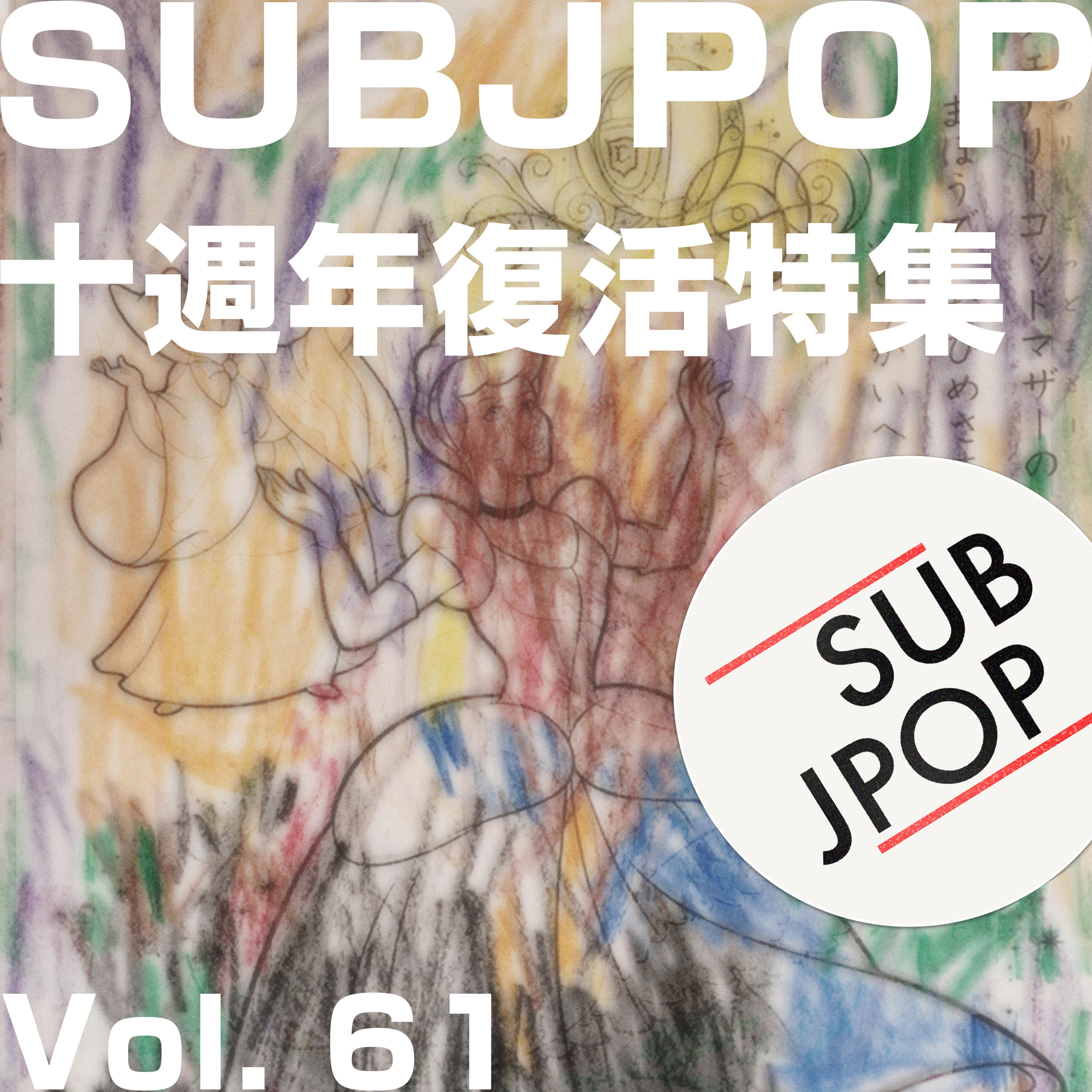 Vol. 61 十周年复活特集