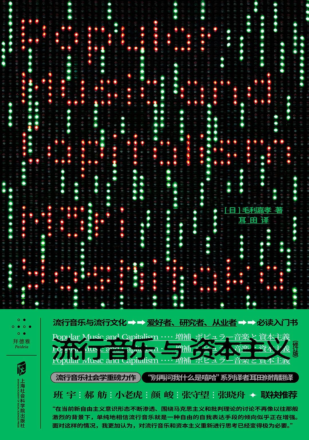 流行音乐与资本主义