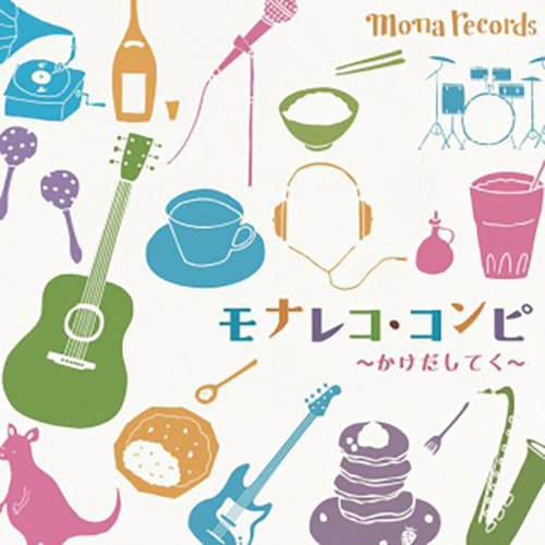 V.A.「Mona Compi ~かけだしてく~」