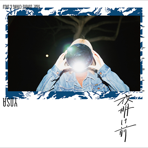 YOSA「夜明け前 feat. ZOMBIE-CHANG & SALU」