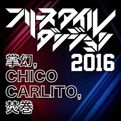 『フリースタイル・ダンジョン 2016』