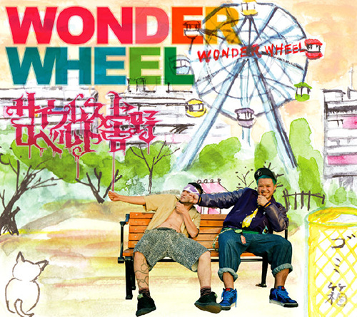 『WONDER WHEEL』