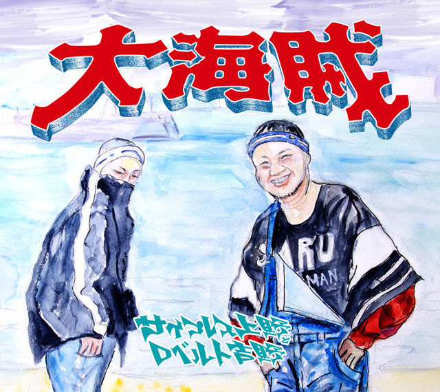 サイプレス上野とロベルト吉野『大海賊』,同样是9月6日发行