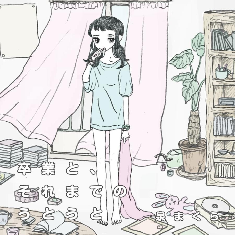 『卒業と、それまでのうとうと』