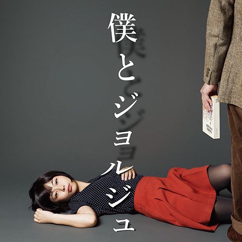 『僕とジョルジュ』