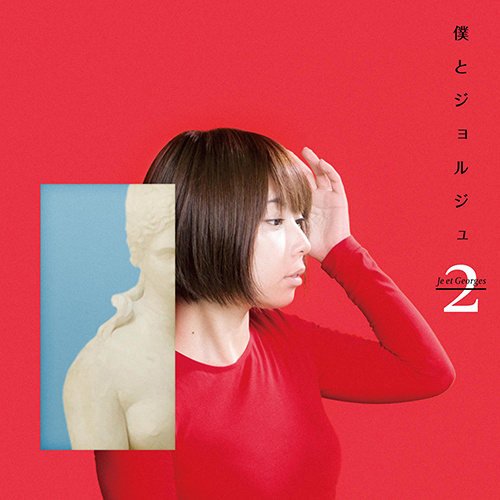 『僕とジョルジュ2』