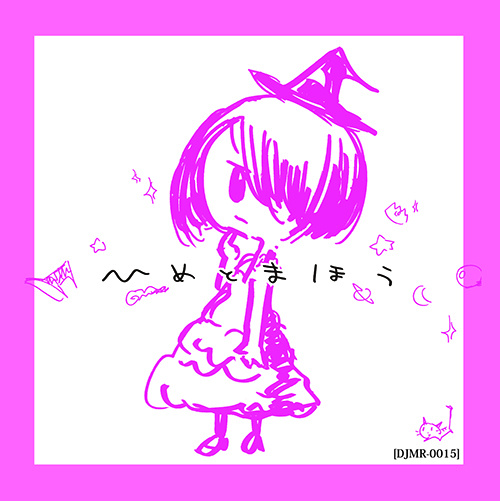 『ひめとまほう』