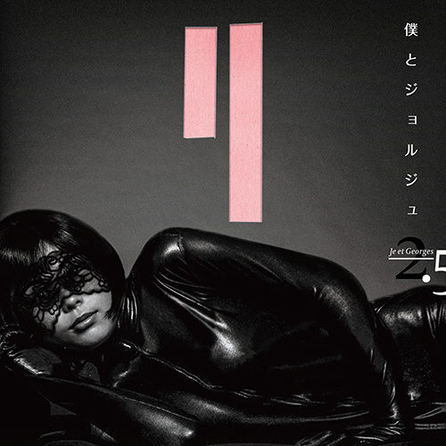 『僕とジョルジュ2.5』