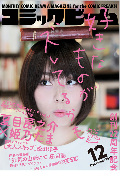 『月刊コミックビーム』2017年12月号 封面:姫乃たま