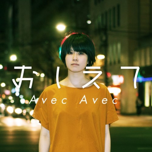 Avec Avec『おしえて』