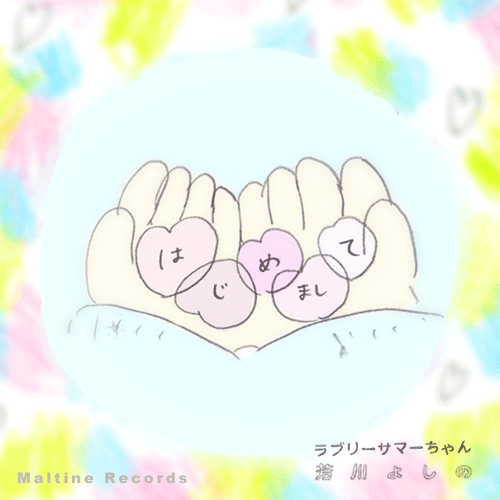 ラブリーサマーちゃん と 芳川よしの『はじめまして』